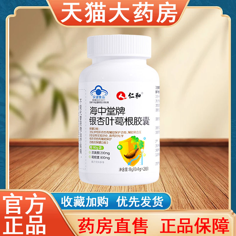 仁和海中堂银杏叶葛根胶囊20粒正品养肝护肝辅助降血压大药房tk