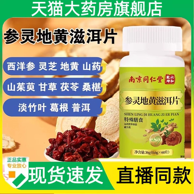 【热销款!】参灵地黄滋洱片
