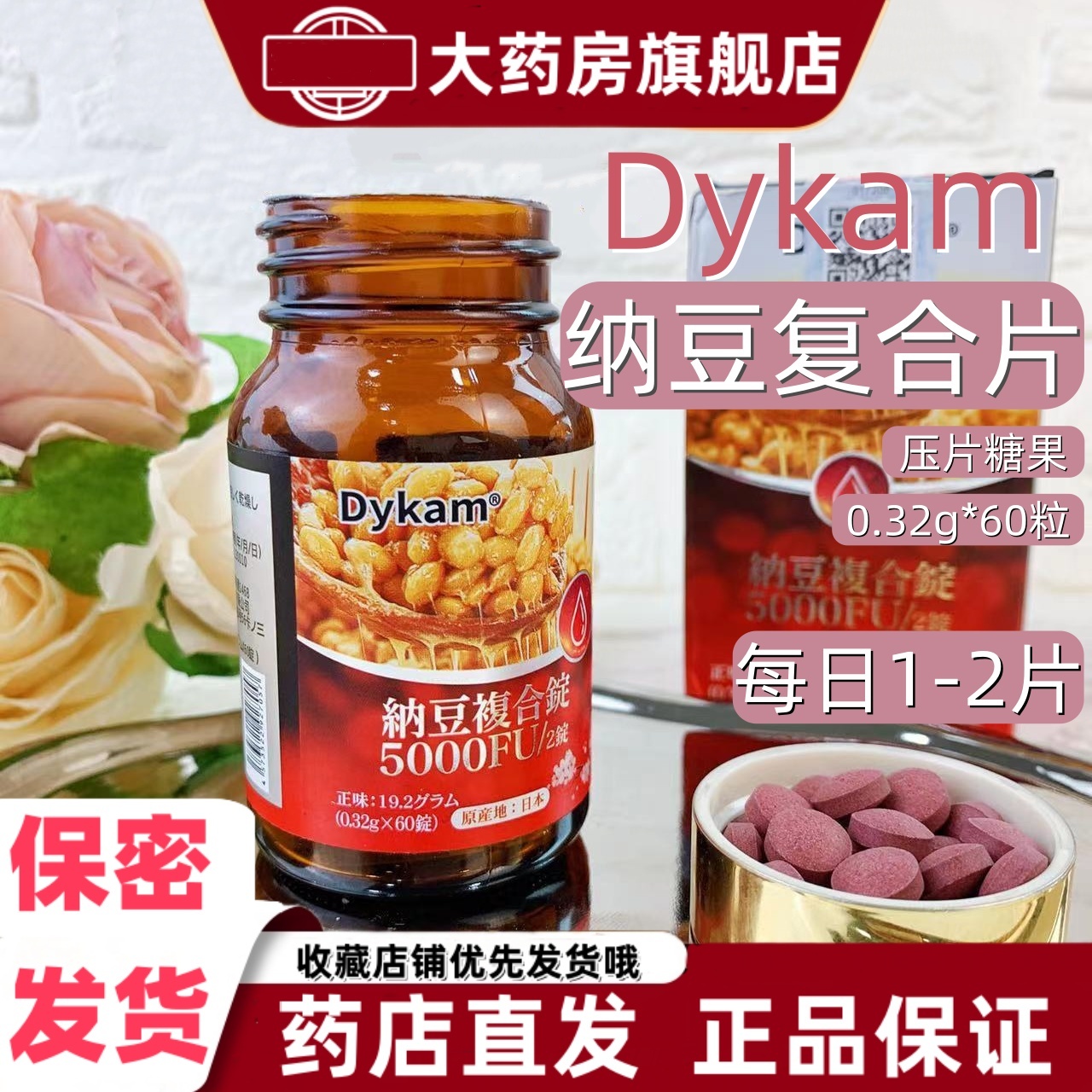Dykam迪卡姆纳豆复合片压片糖果磷脂红曲米维生素大蒜洋葱提取VX