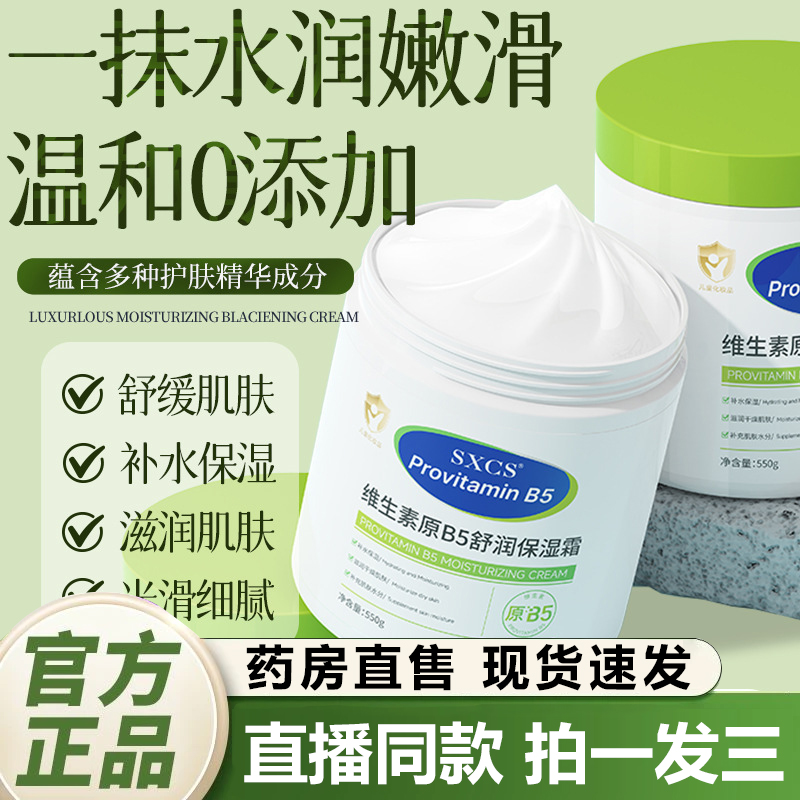 SXCS维生素原B5舒润保湿面霜官方旗舰店正品秋冬滋润护肤身体1QY