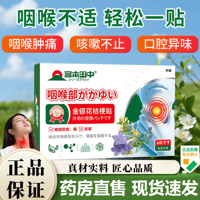 宫本田中金银花桔梗贴官方旗舰店正品植物萃取咽喉不适舒缓贴7VP