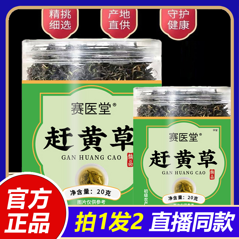赛医堂赶黄草高山道地嫩芽古蔺养生赶黄茶无硫无杂官方旗舰店1VP