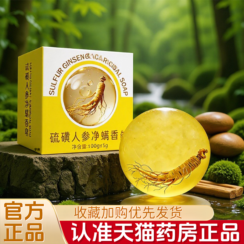 硫磺人参净螨香皂清爽控油手工皂保湿留香苦参皂净螨皂精油皂1VP,保健用品,皮肤消毒护理（消）,淘宝优惠券,粉丝福利购,淘宝优惠卷