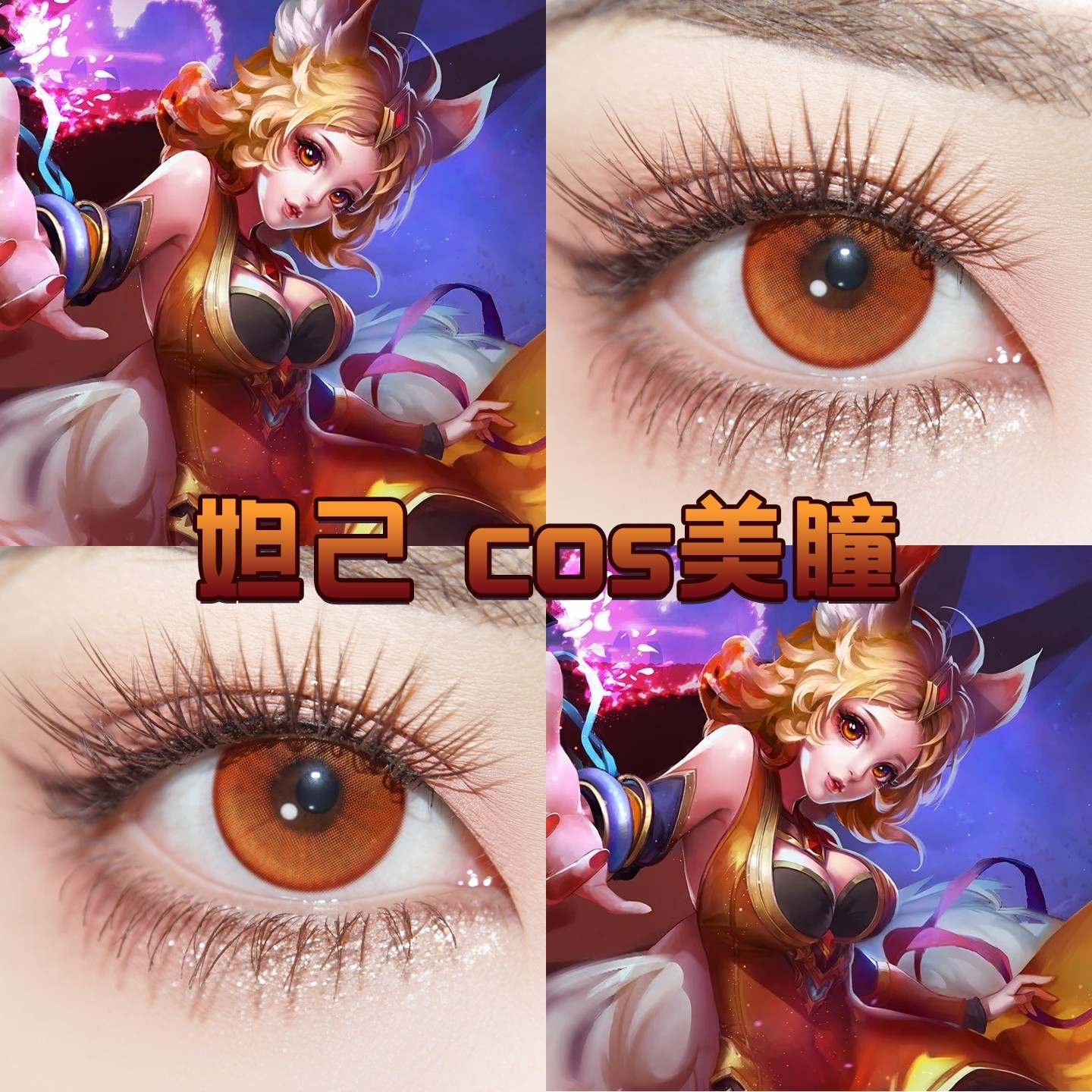 妲己原皮cos美瞳半年日抛显色王者荣耀芬达石元气橙花与火cn