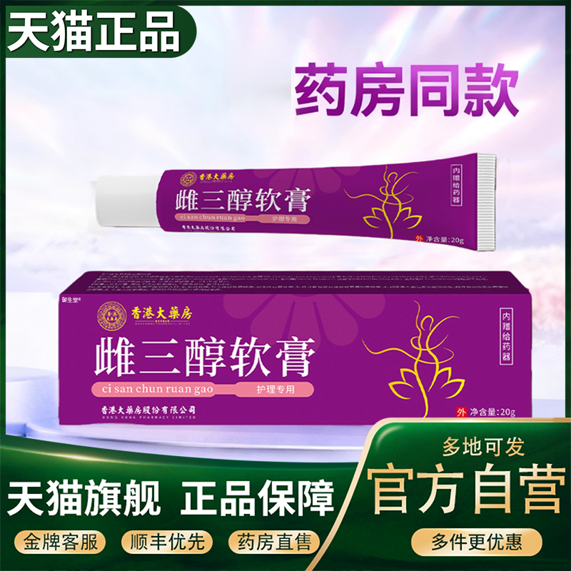 香港大药房雌三醇软膏女性异味瘙痒护理私处清洁膏不适外用膏1XP