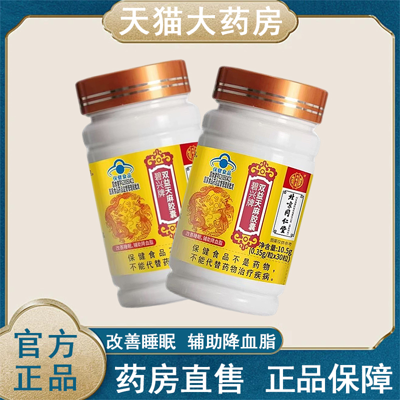 【北京同仁堂双益天麻胶囊】