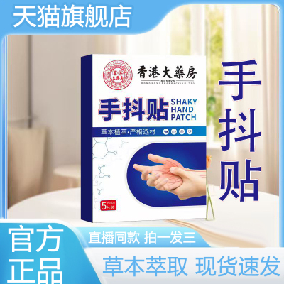香港大药房手抖贴脚抖手脚肢体麻木四肢麻木贴草本穴位贴6VP