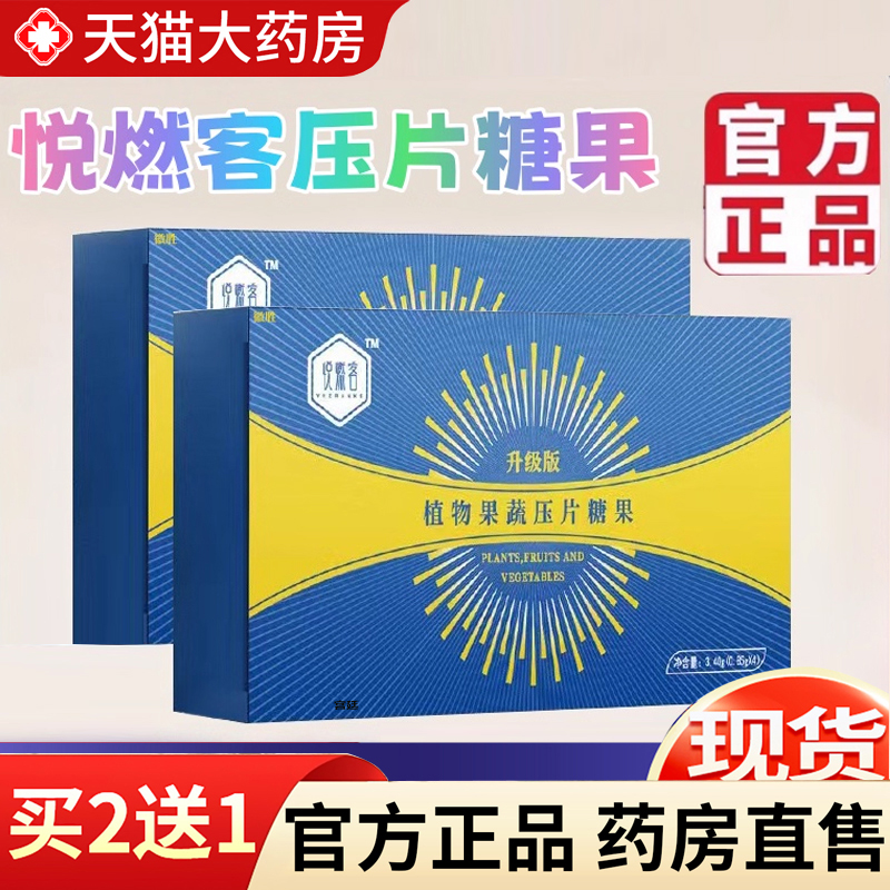 热销NO·1悦燃客植物果蔬压片