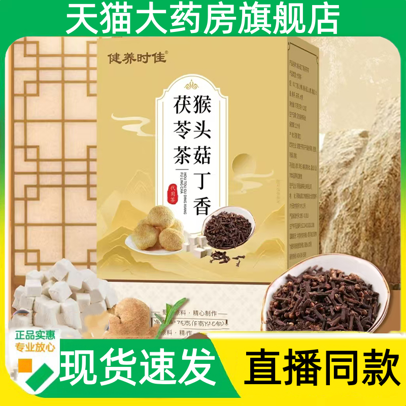 猴头菇丁香茯苓茶养胃茶暖胃养生茶幽门清茶健养时佳正品保障1HZ