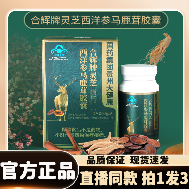 合辉牌灵芝西洋参马鹿茸胶囊蓝帽认证品质保证官方正品旗舰店8kw