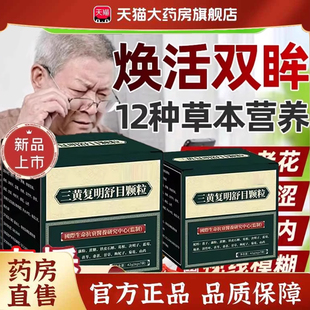 三黄复明舒目颗粒冈加制药官方旗舰店正品 药店直售6gm 直播间同款