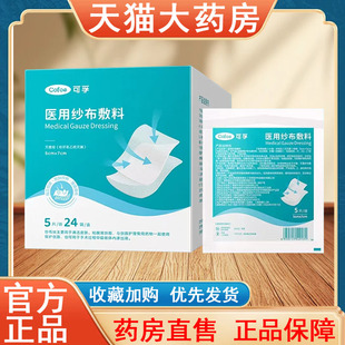 可孚医用纱布敷料正品伤口包扎灭菌一次性低敏亲肤多规格药房tk