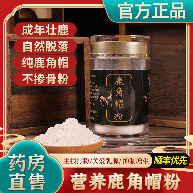 长白山鹿角帽粉750g梅花鹿角冒粉整个盖托盘粉正品官方旗舰店at