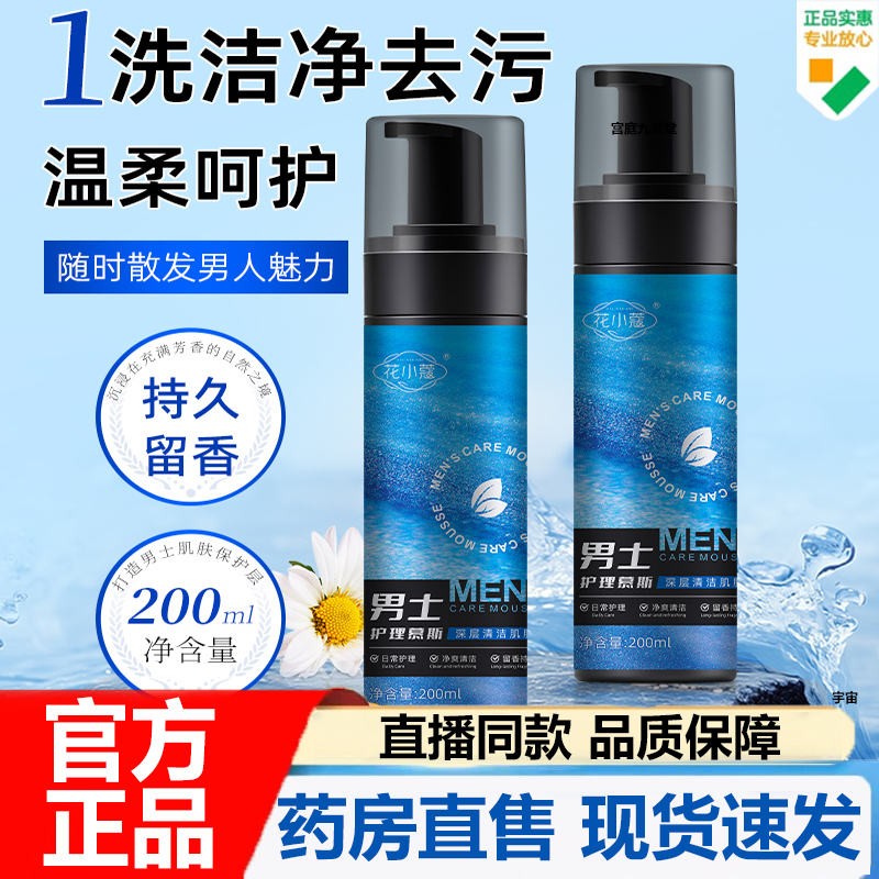 花小蔻男士护理慕斯男士清洗液官方旗舰店正品清香保湿护理7VP