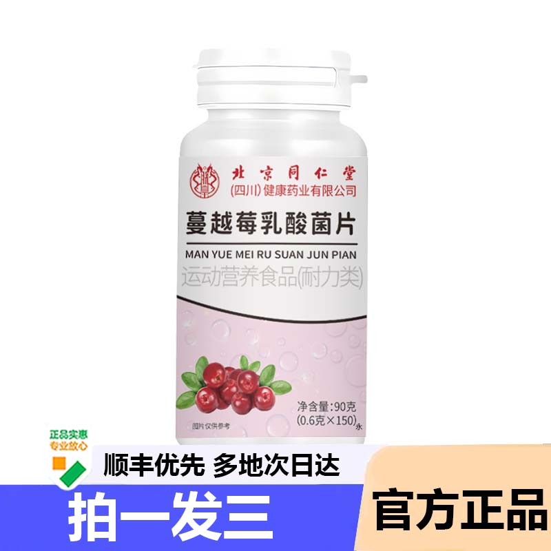 北京同仁堂蔓越莓乳酸菌片官方旗舰店正品益生菌咀嚼片药房9AZ