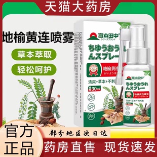 宫本田中地榆黄连喷雾植物草本萃取轻松呵护官方旗舰店正品0VP