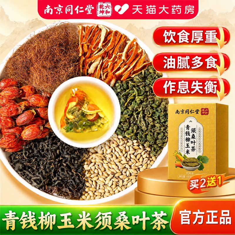 北京同仁堂青钱柳桑叶养生茶包图片