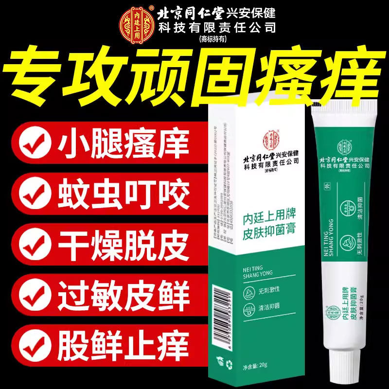 北京同仁堂内廷上用腿痒小腿皮肤干燥瘙痒止痒去外用抑菌特效膏zz