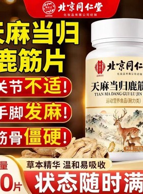 【北京同仁堂】天麻当归鹿筋片官方旗舰店正品草本萃取药房直售zz