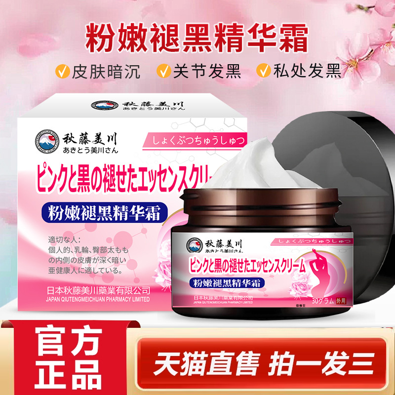 秋藤美川乳韵晕圈漂粉霜粉嫩褪黑精华霜官方旗舰店正品2HY,保健用品,皮肤消毒护理（消）,淘宝优惠券,粉丝福利购,淘宝优惠卷