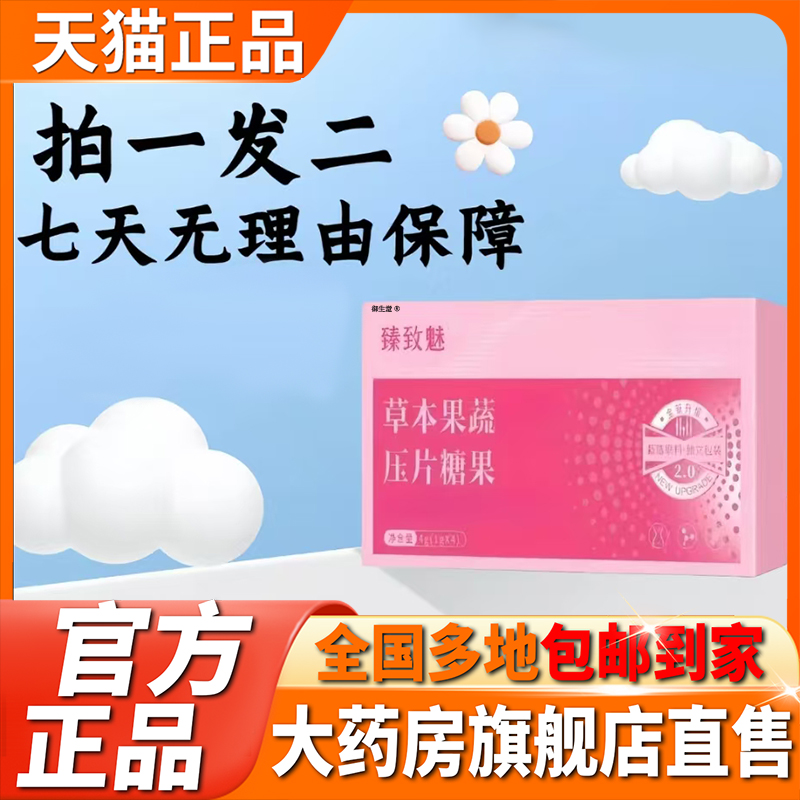 臻致魅草本果蔬多肽片2.0升级版官方旗舰店正品直播加速同款5XP