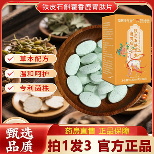 华医宝芝堂铁皮石斛藿香鹿胃肽片官方旗舰店直播同款促进肠胃6VP