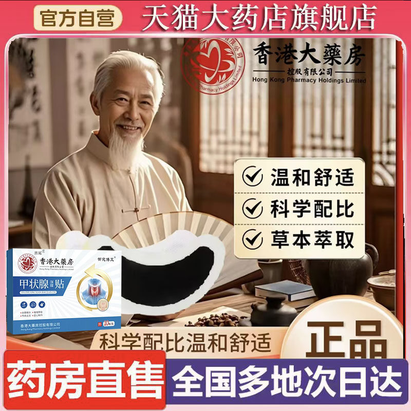 香港大药房甲状腺贴官方旗舰店正品直播同款连翘黄苓贴6XP