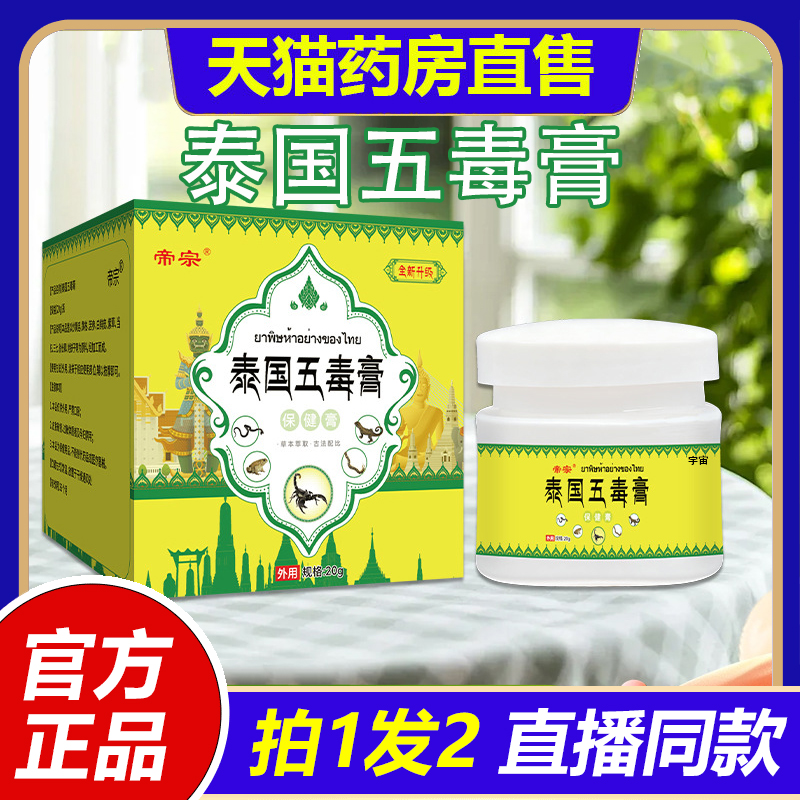 帝宗泰国五毒膏蚊虫叮咬干裂皮肤瘙痒外用皮肤膏草本膏正品1VP