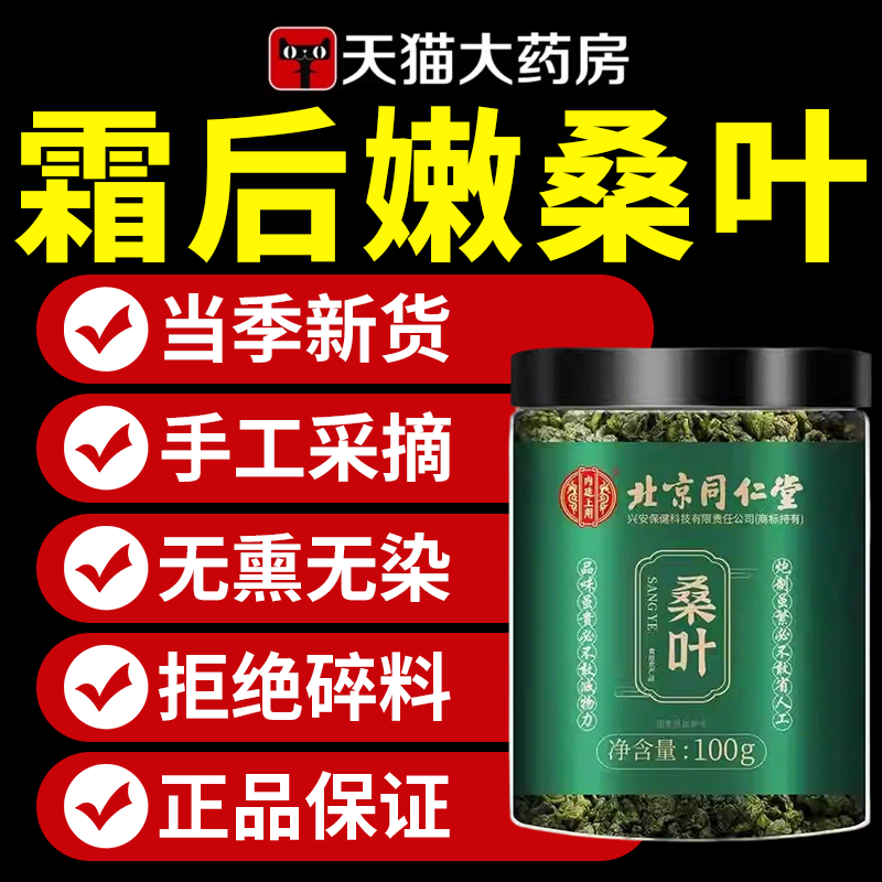 北京同仁堂内廷上用霜后桑叶茶霜降桑树桑葚叶新鲜霜打新鲜干霜ZZ