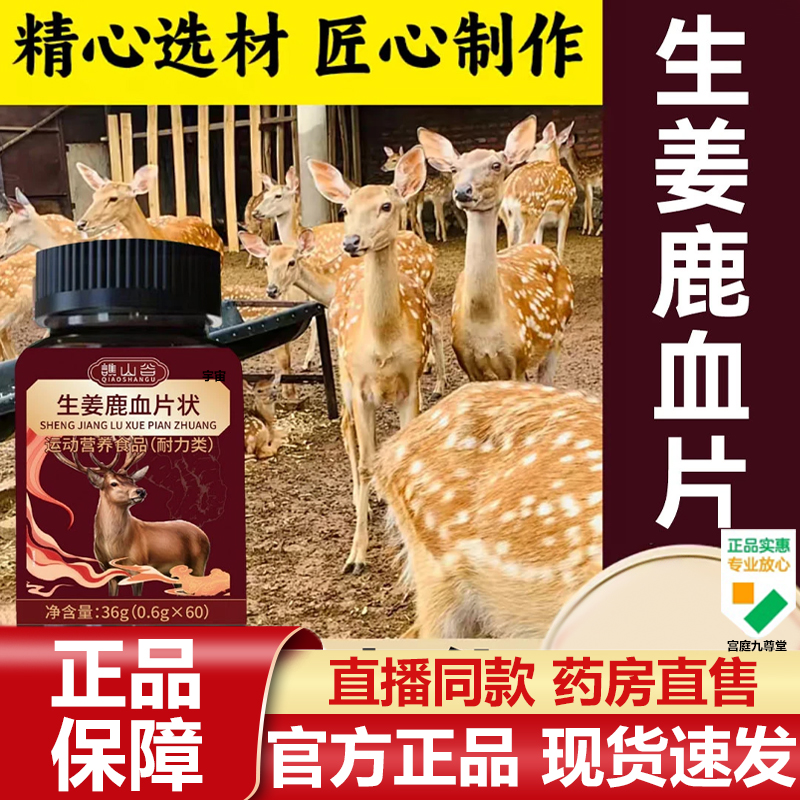 谯山谷生姜鹿血片状官方旗舰店正品甄选鹿血精华萃取直播同款7VP