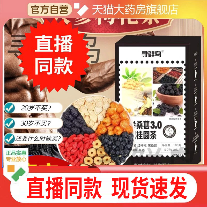 寻鲜鸟人参枸杞六宝茶人参桑葚3.0枸杞桂圆茶邮政官方旗舰店2DC