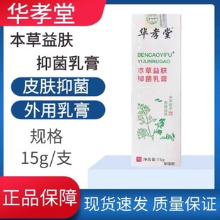 华孝堂本草益肤抑菌乳膏外用成人皮肤抑菌清洁护理软膏药房正品uu