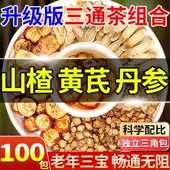 三通茶山楂丹参黄芪独立包装 官方旗舰店组合茶包血管中药材ZZ 正品