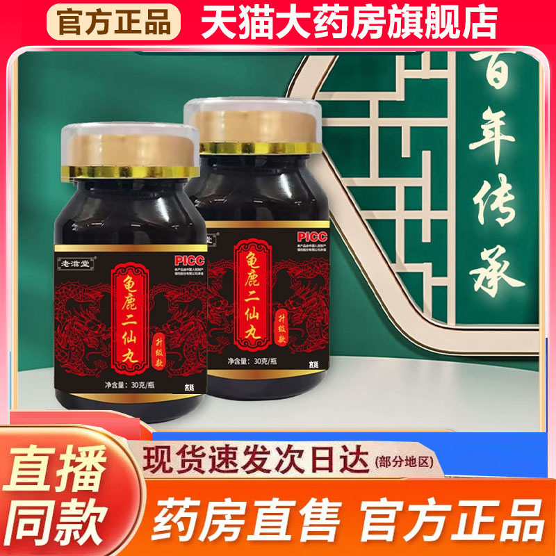 龟鹿二仙丸官方旗舰店正品甄选原材直播同款药房直售9fk