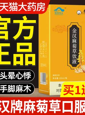 金汉麻菊草饮液调节瓶装官方旗舰店李时珍牌口服液cc