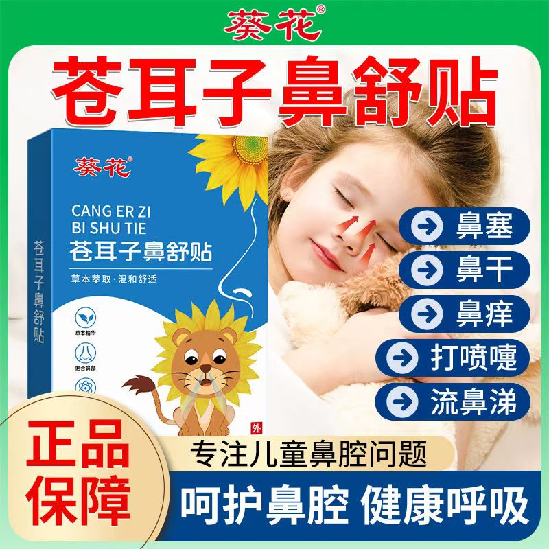葵花苍耳子鼻舒贴官方旗舰店