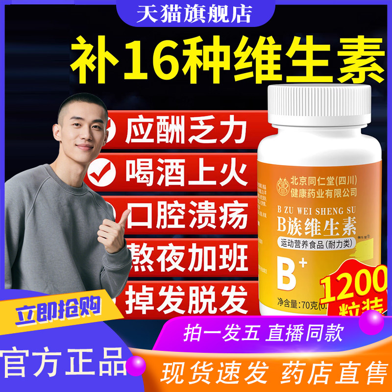 北京同仁堂B族维生素丨官方正品