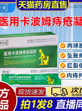 陛佗堂医用卡波姆痔疮凝胶药房官方旗舰店膏内痔外痔肉球脱出8bb