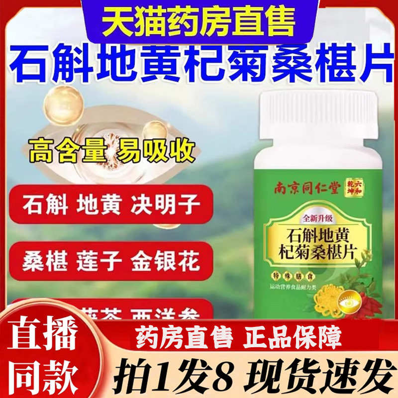 南京同仁石斛地黄杞菊桑椹葚片六和乾坤官方旗舰店堂草本萃取6bb