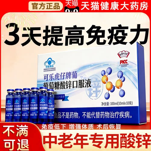【好货严选】葡萄糖酸锌口服液