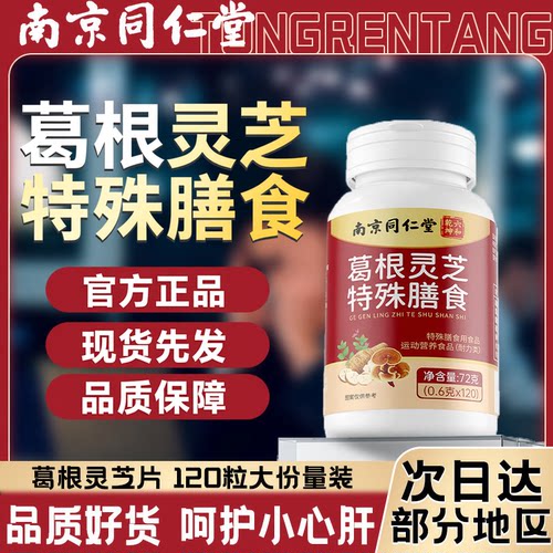 【好货严选】葛根灵芝片正品