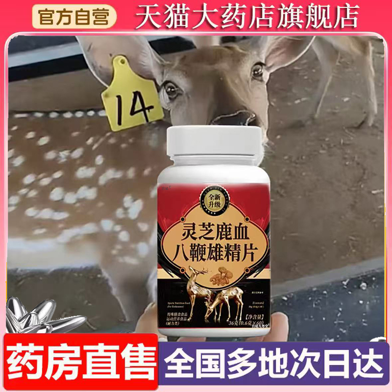 灵芝鹿血八鞭雄精片官方旗舰店正品甄选原材匠心制作直播同款6XP