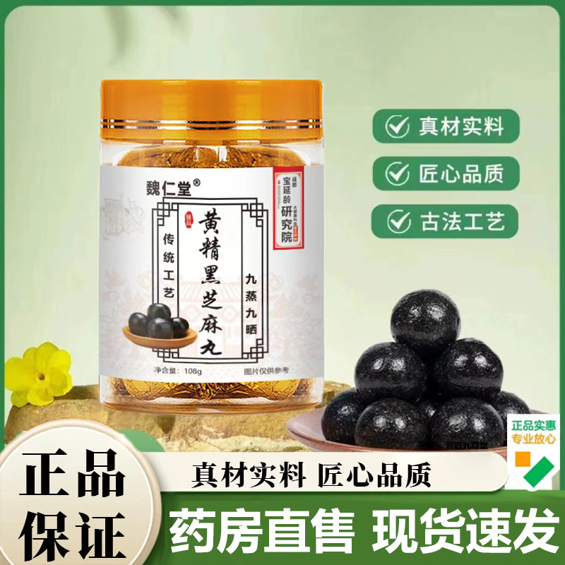 魏仁堂黄精黑芝麻丸官方旗舰店正品黄精丸九蒸九晒辟谷丸草本7VP