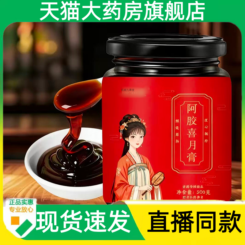 阿胶喜月膏直播同款