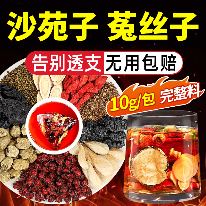 菟丝子沙苑子枸杞茶五味子袋泡中药店材男肾补精士持正品久养生ZZ