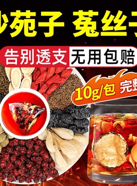 菟丝子沙苑子枸杞茶五味子袋泡中药店材男肾补精士持正品久养生ZZ