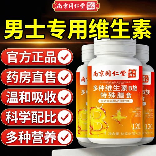 【好货严选】男士专用维生素正品