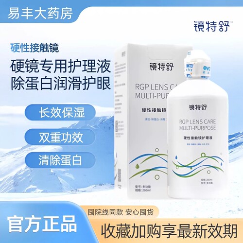 欧普康视镜特舒护理液RGP角膜塑形260硬性润眼OK隐形眼镜润滑液TF