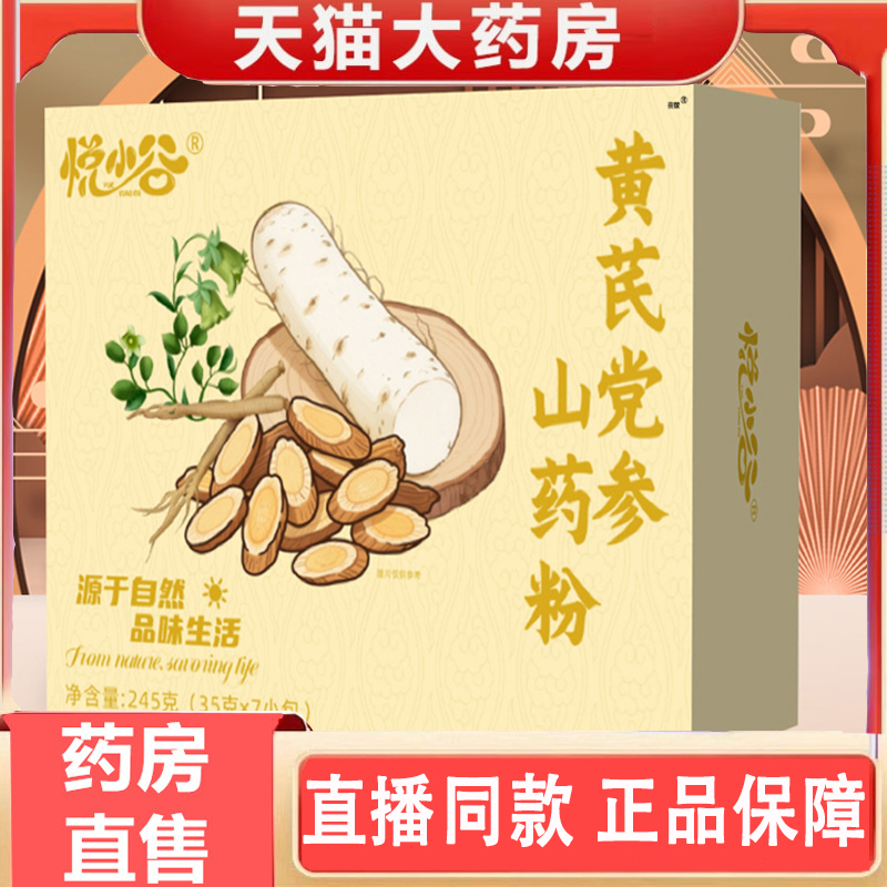悦小谷黄芪党参山药粉官方旗舰店正品真材实料植物草本萃取3gm