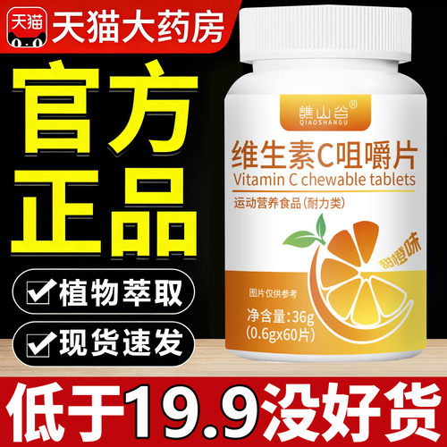 谯山谷维生素C咀嚼片甜橙味官方旗舰店正品咀嚼片复合维生素7sn